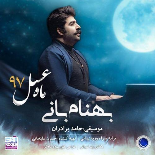 آهنگ بی کلام ماه عسل 97 از بهنام بانی